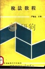 税法教程   1989  PDF电子版封面  756200403X  严振生主编 