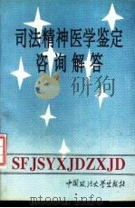 司法精神医学鉴定咨询解答（1994 PDF版）