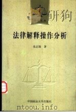 法律解释操作分析   1999  PDF电子版封面  756201714X  张志铭著（中国社会科学院） 