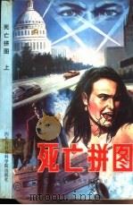 死亡拼图  上   1988  PDF电子版封面  7805241686  （美）罗伯特·洛德朗著；汤新华译 