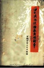 四川成语、谚语、歇后语韵本（1979 PDF版）