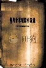 四川十年短篇小说选（1959 PDF版）