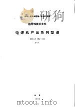 中华人民共和国第一机工业部指导性技术文件 电焊机产品系列型谱 JB/Z152-81（1982 PDF版）