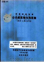 苏联建筑法规 公共建筑物与构筑物 CHиП2.08.02-89（1991 PDF版）