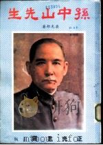 孙中山先生（1982 PDF版）