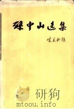 孙中山选集   1956  PDF电子版封面  17001·25  孙文著 