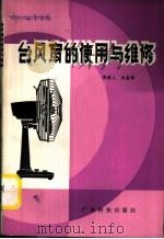 台风扇的使用与维修   1980  PDF电子版封面  15182·17  郑树人，余嘉桢编 