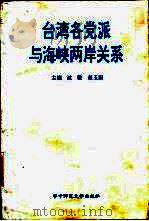 台湾各党派与海峡两岸关系   1994  PDF电子版封面  7562213496  沈骏，赵玉南主编 