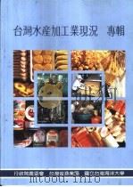 台湾水产加工业现况  专辑（1981 PDF版）