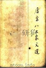 唐宋八大家文选（1984 PDF版）