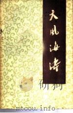天风海涛-听众服务台文选  4（1981 PDF版）