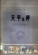天平与秤   1966  PDF电子版封面  15169·56  H.M.路多著；中国计量科学研究院，第一力学实验室译 