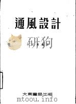 通风设计   1955  PDF电子版封面    李文尧编著 