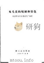 兔毛皮的鞣制和染色   1958  PDF电子版封面  15042·434  北京市公私合营皮毛厂编著 