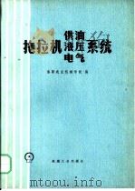 拖拉机供油、液压、电气系统   1979  PDF电子版封面  15033·4537  洛阳农业机械学院编 