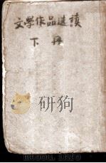 文学作品选读   1949  PDF电子版封面    荃麟，葛琴辑 