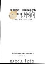 我国湖泊、水库渔来现状及其发展   1994  PDF电子版封面    宁宗德，魏开金等 