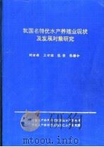 我国名特优水产养殖业现状及发展对策研究     PDF电子版封面    刘世禄，王世继，张俊等编著 