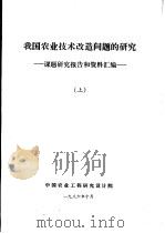 我国农业技术改造问题的研究  课题研究报告和资料汇编  上   1986  PDF电子版封面    中国农业工程研究设计院 
