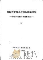 我国农业技术改造问题的研究  课题研究报告和资料汇编  下（1986 PDF版）