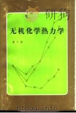 无机化学热力学   1990  PDF电子版封面  7560401864  唐宗薰著 