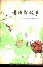 昔阳新故事（1975 PDF版）
