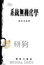 系统无机化学   1954  PDF电子版封面  52288·1  （美）拉提莫尔（Wendell Mitchell Latim 