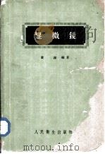 显微镜   1960  PDF电子版封面  14048·1592  黄源编著 