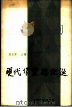 现代作家游记选（1987 PDF版）