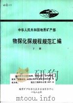 中华人民共和国地质矿产部  物探化探规程规范汇编  下（ PDF版）