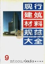 现行建筑材料规范大全  12  中华人民共和国国家标准  蒸压加气混凝土砌块  GB11968-89     PDF电子版封面    本社编 
