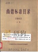 西德标准目录 （1962年） （上、     PDF电子版封面     