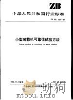 中华人民共和国行业标准 小型装载机可靠性试验方法 ZBJ85 021-90（1991年6月第1版 PDF版）