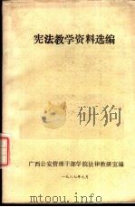 宪法教学资料选编   1987  PDF电子版封面    广西公安管理干部学字法律教研室编 