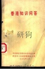 香港知识问答（1997 PDF版）