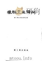 橡胶工业译丛（1957 PDF版）