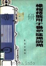 橡碗栲胶用于锅炉除垢防垢   1976  PDF电子版封面  15144·517  中国农林科学院科技情报研究所编 