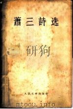 萧三诗选（1960 PDF版）