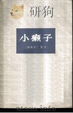小癞子（1978 PDF版）