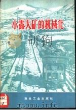 小露天矿的机械化   1972  PDF电子版封面  15062·3035  烟台地区小钢联祥山铁矿编 