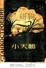 小天鹅  马明·西比利雅克小说选集（1956 PDF版）