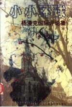 小小环球：杨漫克国际评论集（1999 PDF版）