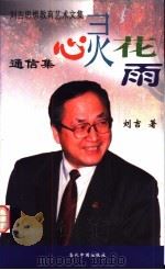 心灵花雨  通信集   1999  PDF电子版封面  7800927199  刘吉著 