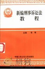 新编刑事诉讼法教程（1996 PDF版）