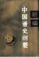 新编中国通史纲要  近代部分（1987 PDF版）