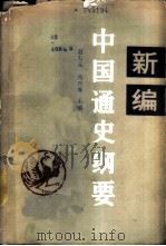 新编中国通史纲要（1987 PDF版）