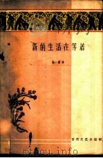 新的生活在等着   1958  PDF电子版封面  10151·1  柯蓝著 