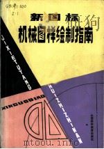 新国际机械图样绘制指南   1986  PDF电子版封面  15370·29  车兆国，武文堂编著 