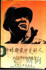 新时期最可爱的人  北京戒严部队英雄录   1989  PDF电子版封面  7800146766  钟步编 
