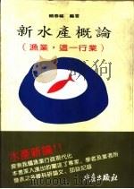 新水产概论：渔业，这一行业   1995  PDF电子版封面  9578596219  赖春福编著 